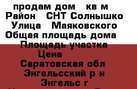 продам дом 45кв.м. › Район ­ СНТ Солнышко › Улица ­ Маяковского › Общая площадь дома ­ 45 › Площадь участка ­ 550 › Цена ­ 950 000 - Саратовская обл., Энгельсский р-н, Энгельс г. Недвижимость » Дома, коттеджи, дачи продажа   